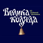 XIII Різдвяний Фестиваль «Велика Коляда»