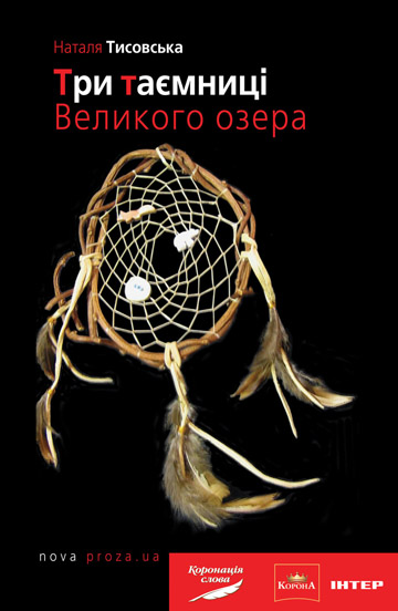 Наталія Тисовська «Три таємниці Великого озера»