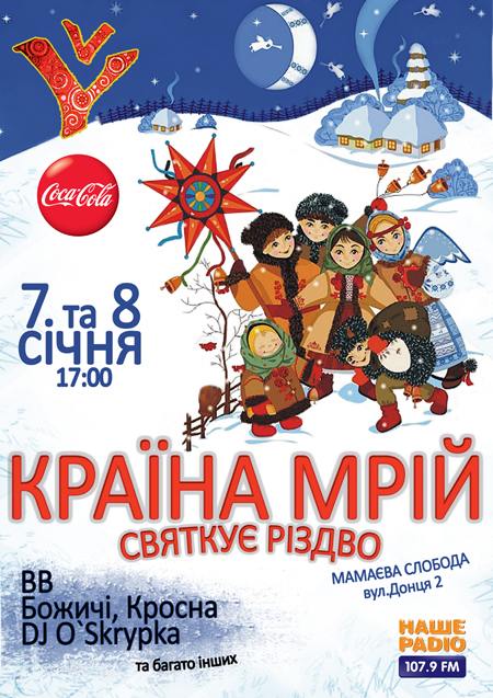 Краіна Мрій Різдвяна 2012