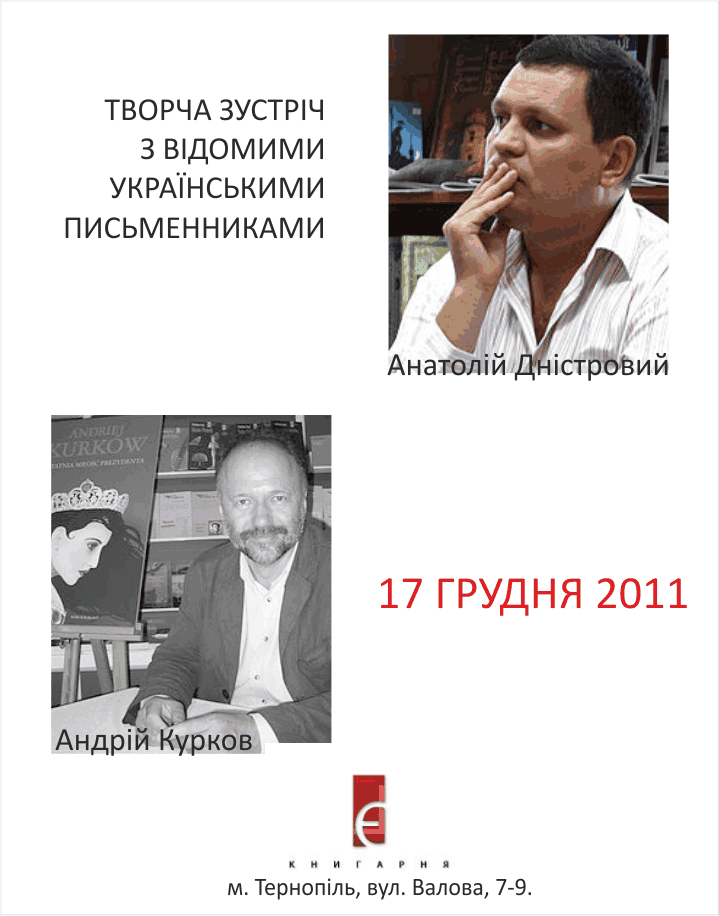 Творча зустріч за участі Анатолія Дністрового та Андрія Куркова