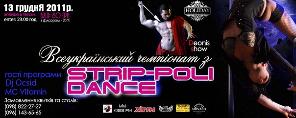 Всеукраїнський чемпіонат з "Strip-Poli Dance"