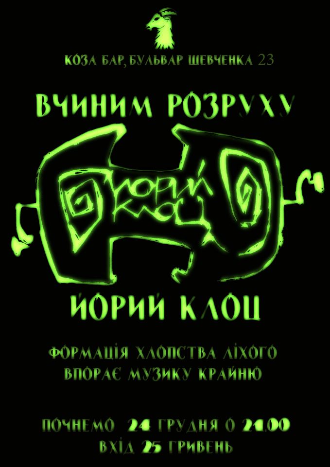 Йорий Клоц - Вчинимо Розруху