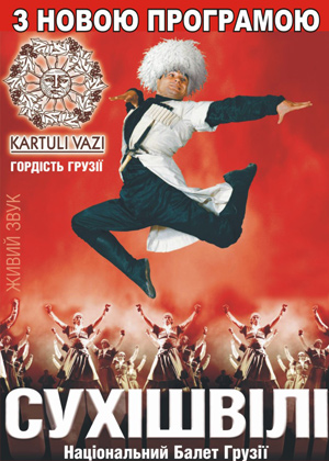 Легенда Національного балету Грузії «Сухішвілі»