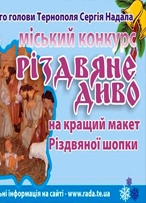 ІІ міський конкурс на кращий макет Різдвяної шопки «Різдвяне диво»