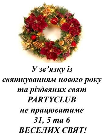 Розклад вихідних днів у "PARTY CLUB" на час святкування Різдвяних свят