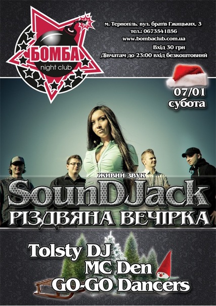 Різдвяна вечірка SoundJack