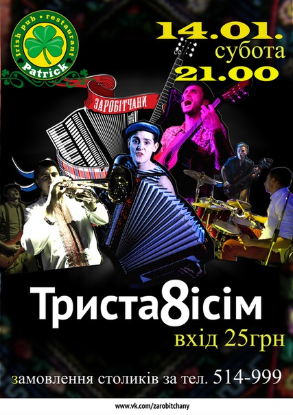 Гурт "Триста8ісім"