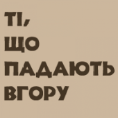 Гурт "Ті що падають в гору"