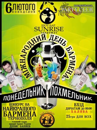 Понедєльнік нє Похмельнік: Міжнародний день Бармена