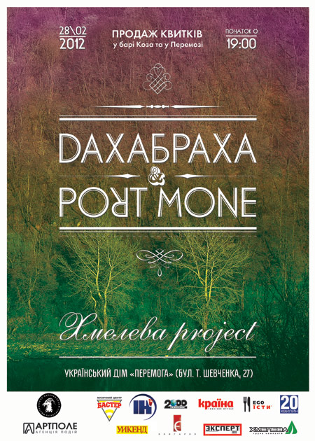 ДахаБраха & Portmone