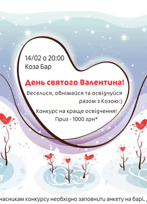 1000 гривень на День Валентина!