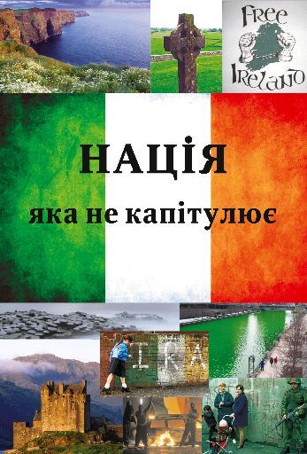 Презентація книги «Нація, яка не капітулює».