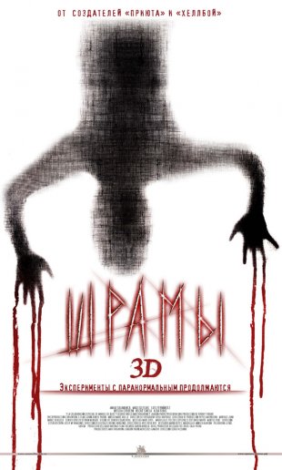 Шрами 3D