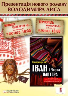 Презентація книги Володимира Лиса «Іван і Чорна Пантера»