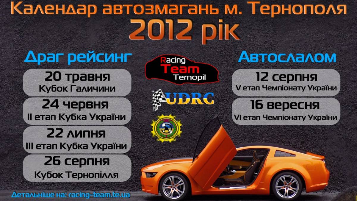 Календар автозмагань в Тернополі 2012 р.