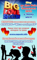 Фестиваль вогняних сердець Big love show 2012