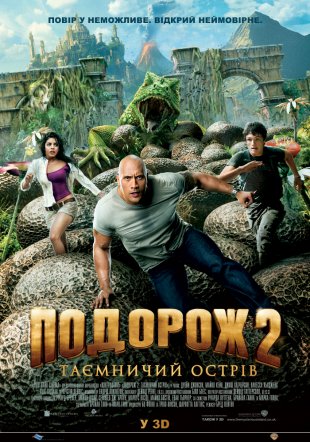 Подорож 2: Таємничий острів 3D