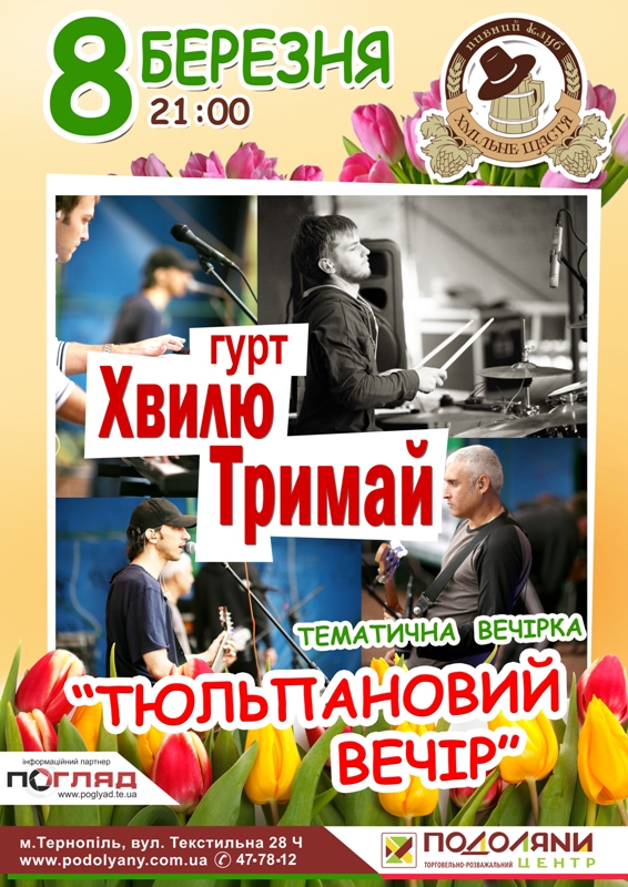 Гурт "Хвилю тримай" на святкуванні 8 Березня