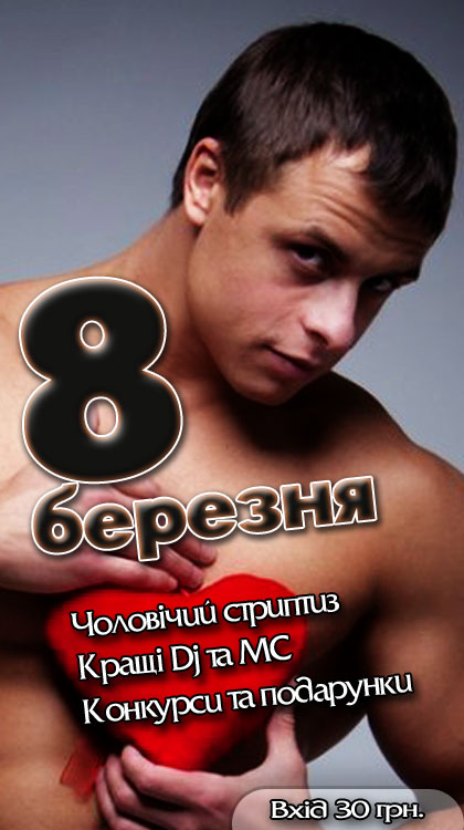 8 Березня