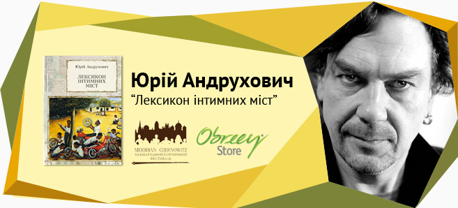 Юрій Андрухович і його «Лексикон інтимних міст»