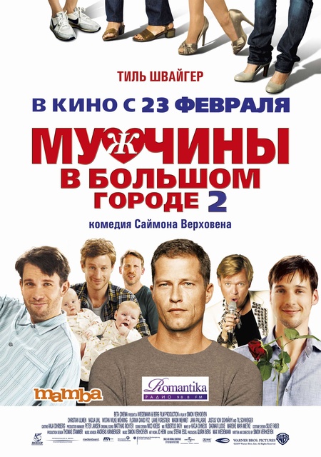 ЧОЛОВІКИ у ВЕЛИКОМУ МІСТІ – 2