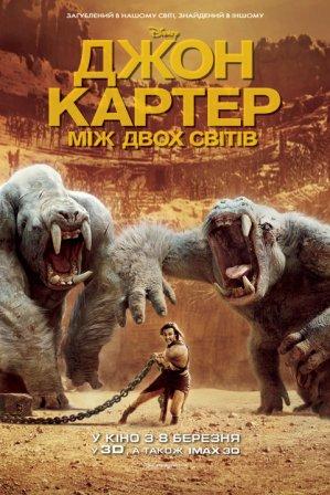 Джон Картер: Між двох світів 3D