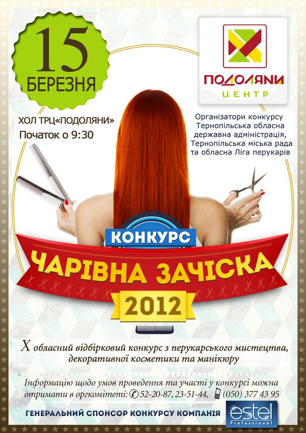 Чарівна зачіска - 2012