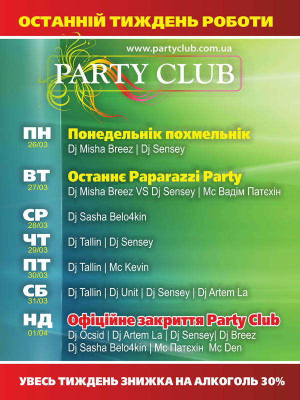 Останній тиждень з PARTY CLUB