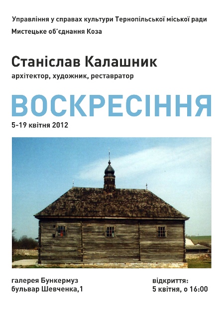 Станіслав Калашник. “Воскресіння”