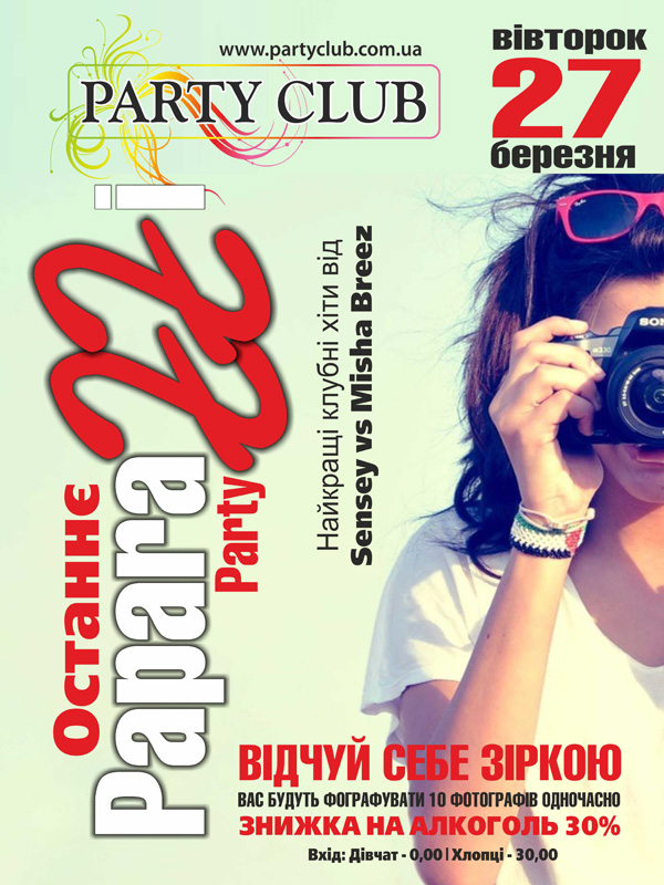 Останнє Paparazzi