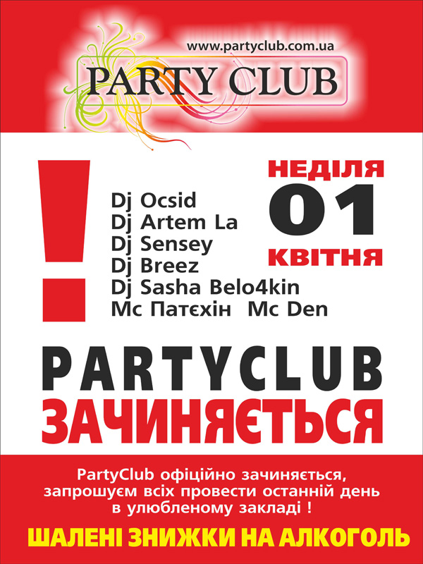 PARTY CLUB ЗАЧИНЯЄТЬСЯ