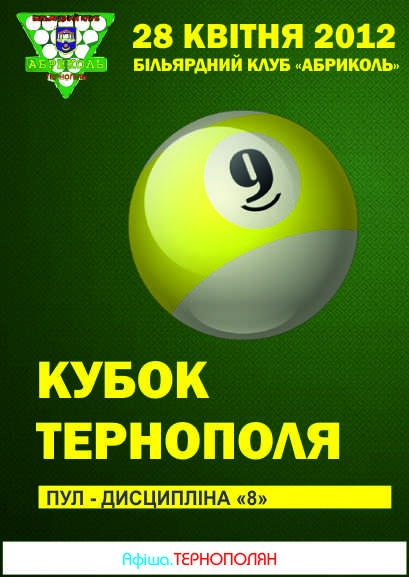 Кубок  м. Тернополя та області з більярдного спорту Пул, дисципліна "8"