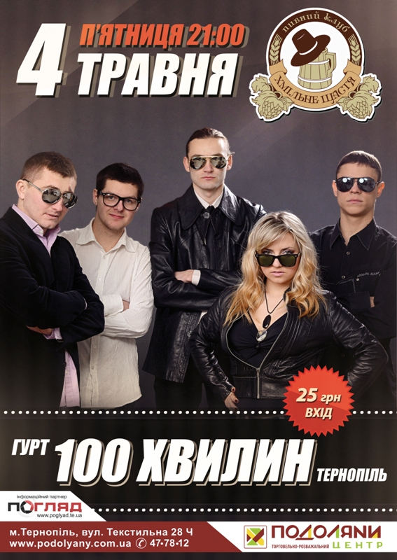 Гурт "100 Хвилин"