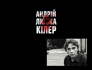 Презентація книги Андрія Любки «Кілер»