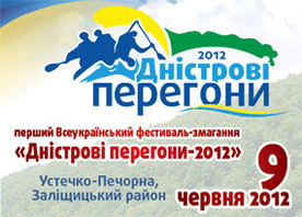 Дністрові перегони 2012