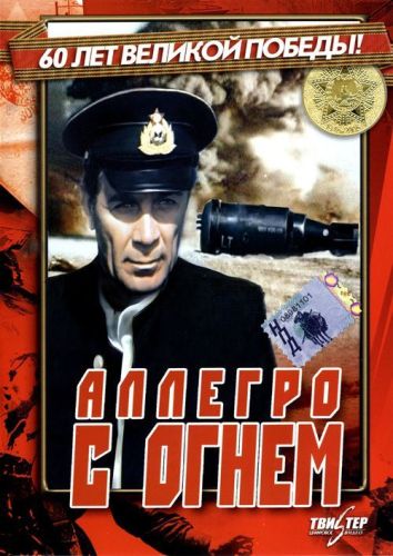 Алегро з вогнем