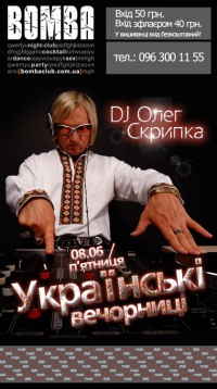 Українські вечорниці. Dj Олег Скрипка