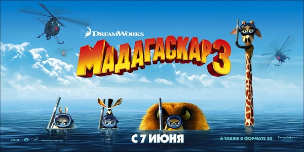 Мадагаскар 3 3D