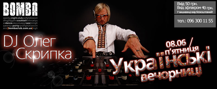 Українські вечорниці. Dj Олег Скрипка