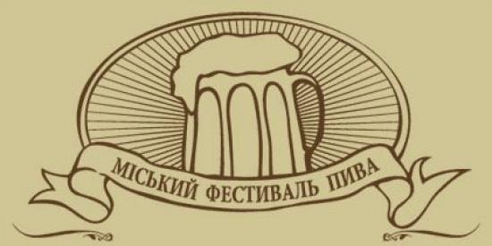 Львівський міський фестиваль пива 2012