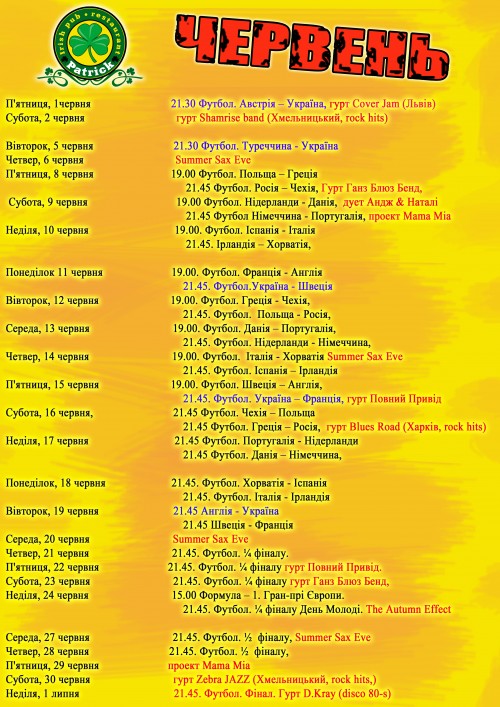Афіша подій в Іралндському пабі "Патрік" - Червень 2012