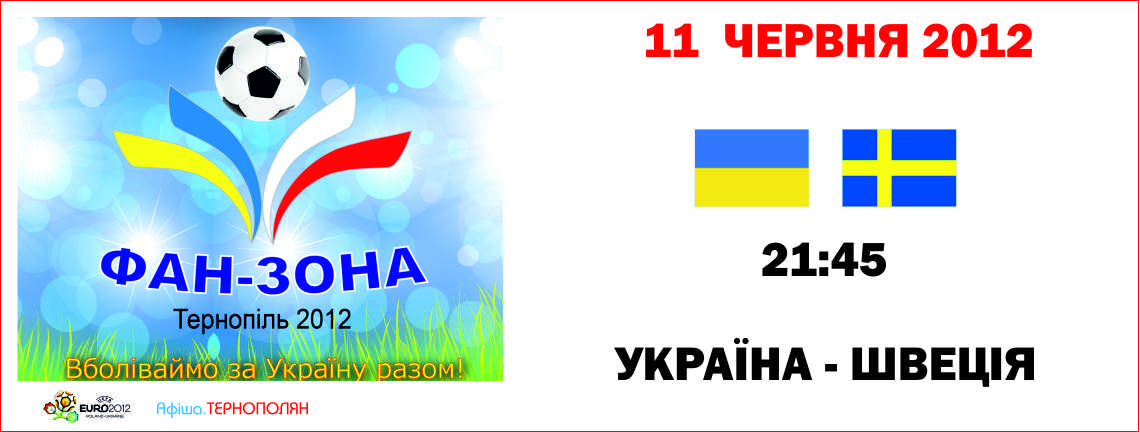 Трансляція матчу фінальної частини Євро-2012 - Україна - Швеція