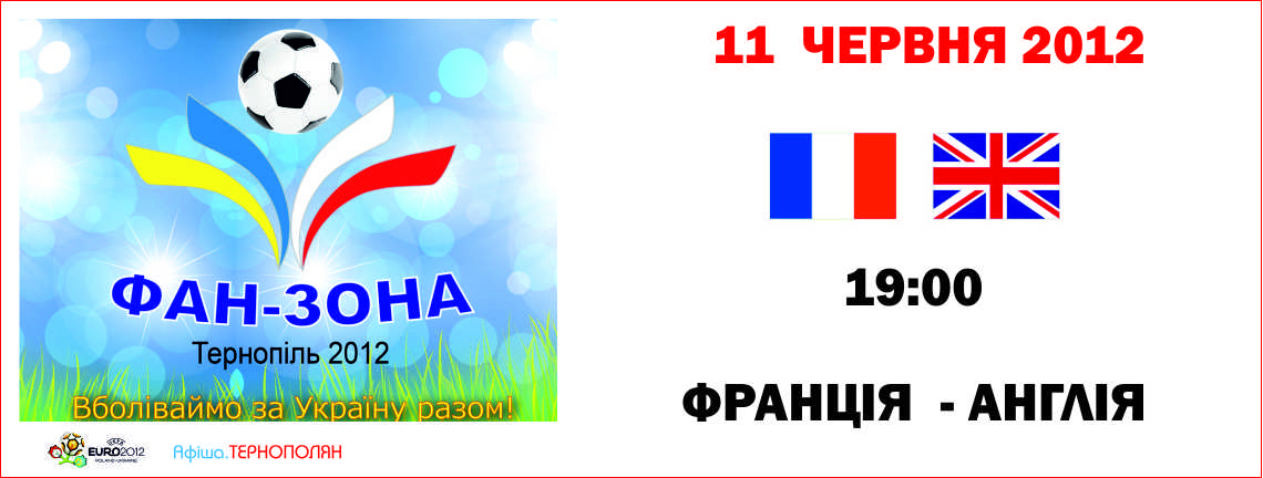 Трансляція матчу фінальної частини Євро-2012 - Франція - Англія