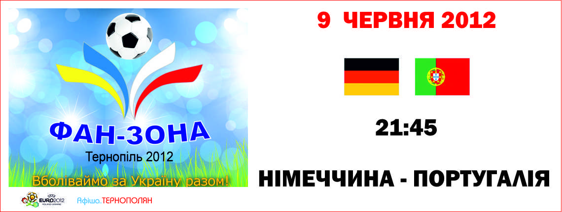 Трансляція матчу фінальної частини Євро-2012 - Німеччина - Португалія