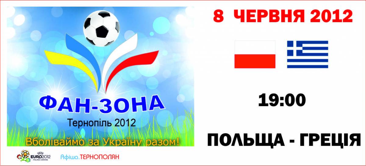 Трансляція матчу фінальної частини Євро-2012 - Польща - Греція