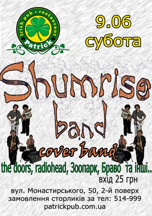 Shamrise band (Хмельницький)