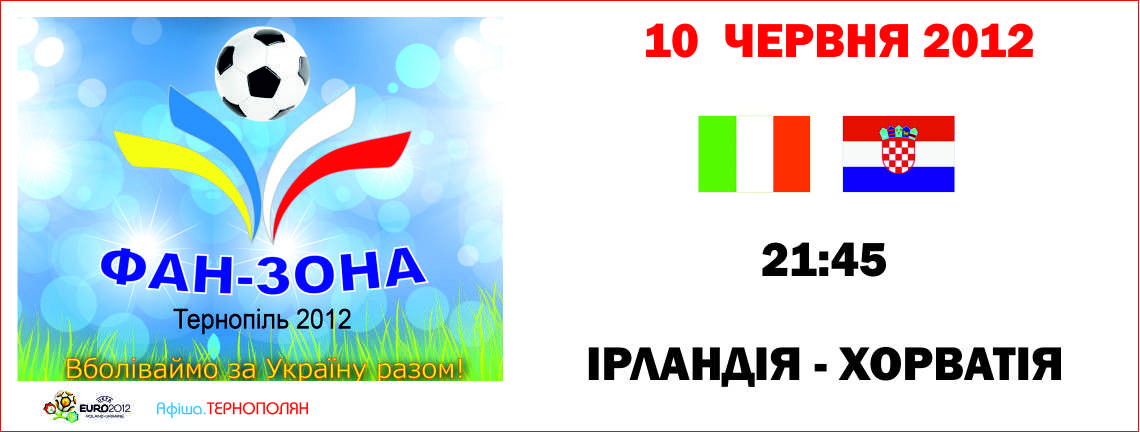 Трансляція матчу фінальної частини Євро-2012 - Ірландія - Хорватія