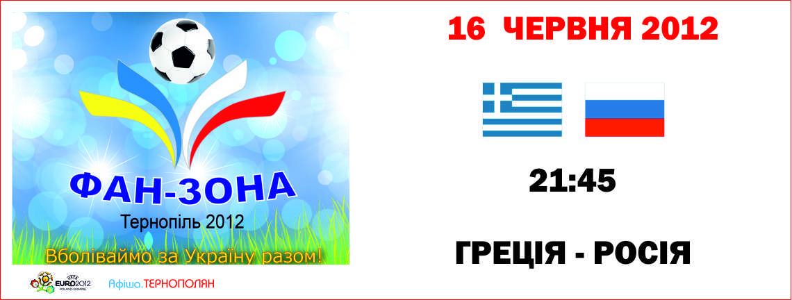 Трансляція матчу фінальної частини Євро-2012 - ГРЕЦІЯ : РОСІЯ