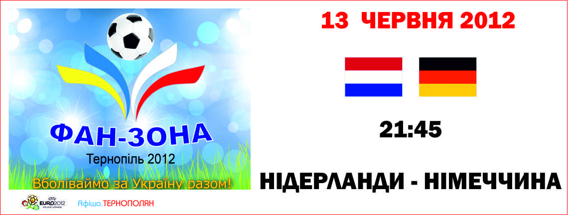 Трансляція матчу фінальної частини Євро-2012 - НІДЕРЛАНДИ : НІМЕЧЧИНА