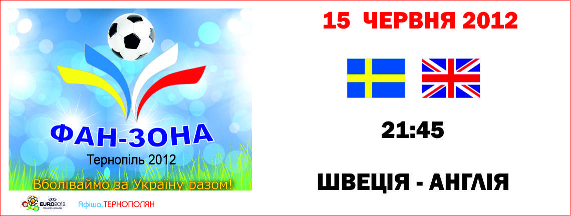 Трансляція матчу фінальної частини Євро-2012 - ШВЕЦІЯ : АНГЛІЯ